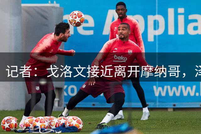 记者：戈洛文接近离开摩纳哥，泽尼特数周来一直在关注他
